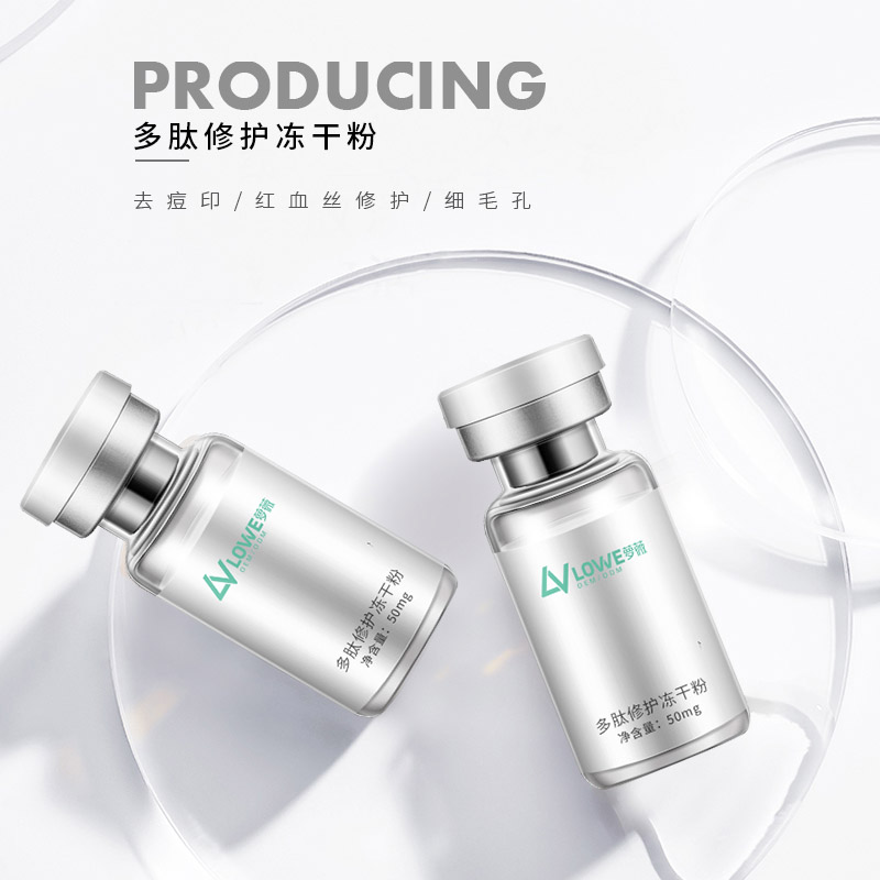 多肽修護(hù)凍干粉